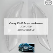 Camry XV40 до рестайлинга 2006-2009 стёкла фар
