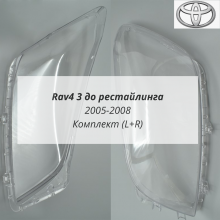 Rav4 3 до рестайлинга 2005-2008 стёкла фар комплект (L+R) Rav4 3 до рестайлинга 2005-2008 стёкла фар комплект (L+R)
