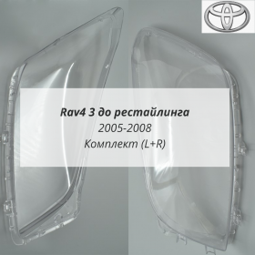 Стекла фар Rav4 3 до рестайлинга 2005-2008