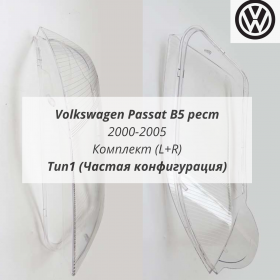 Стекла фар Пассат Б5 GP 2000-2005