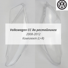 Passat CC до рестайлинга стёкла фар комплект (L+R) Passat CC до рестайлинга стёкла фар комплект (L+R)