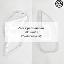 Polo 4 рестайлинг стёкла фар комплект (L+R) Polo 4 рестайлинг стёкла фар комплект (L+R)