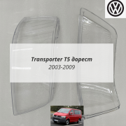 Transporter T5 дорест стёкла фар