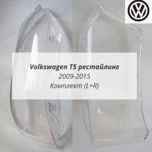 T5 рестайлинг стёкла фар комплект (L+R) T5 рестайлинг стёкла фар комплект (L+R)