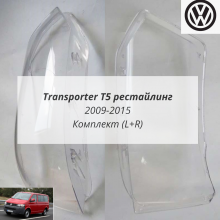 Transporter T5 рестайлинг стёкла фар Transporter T5 рестайлинг стёкла фар