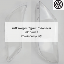 Tiguan 1 дорест стёкла фар комплект (L+R) Tiguan 1 дорест стёкла фар комплект (L+R)
