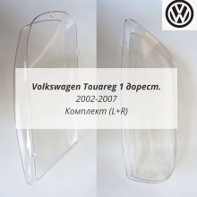 Touareg 1 дорест стёкла фар комплект (L+R) Touareg 1 дорест стёкла фар комплект (L+R)