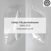 Кэдди 3 до рестайлинга стёкла фар комплект (L+R) Кэдди 3 до рестайлинга стёкла фар комплект (L+R)