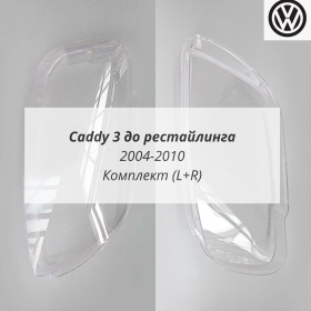 Стекла фар Caddy 3 до рестайлинга