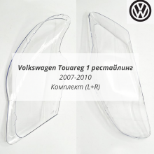 Touareg 1 рестайлинг стёкла фар комплект (L+R) Touareg 1 рестайлинг стёкла фар комплект (L+R)