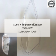 XC60 1 до рестайлинга  2009-2013 стёкла фар комплект (L+R)