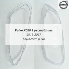 XC60 1 рестайлинг 2013-2017 стёкла фар комплект (L+R)