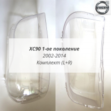 XC90 1 2002-2014 стёкла фар комплект (L+R)