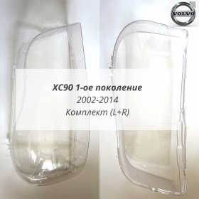 Стекла фар Вольво XC90 1 2004-2014