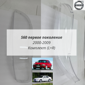 Стекла фар Вольво S60 1 2000-2009