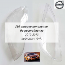 S60 2 дорест 2010-2013 стёкла фар комплект S60 2 дорест 2010-2013 стёкла фар комплект
