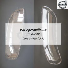 V70 2 2000-2008 стёкла фар комплект (L+R)