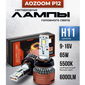 Cветодиодные лампы Aozoom P12 в цоколе h11