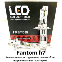 Светодиодные лампы H7 Fantom