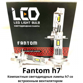 Компактные LED лампочки h7 Fantom