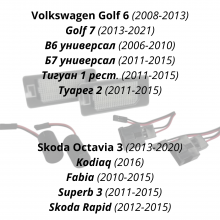 Фольксваген, Шкода подсветка