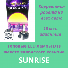 Светодиодные лампы D1S, D1R "Sunrise - 2шт